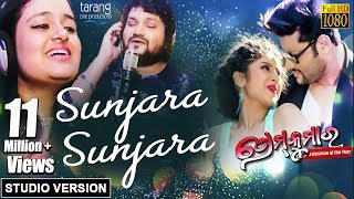 Sunjara Sunjara  Official Studio Version  Prem Kumar  Humane Sagar Ananya Anubhav [upl. by Eppie]