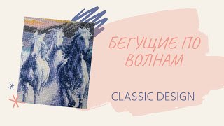 БЕГУЩИЕ ПО ВОЛНАМ от Classic Design  НАЧАЛО [upl. by Kayle124]