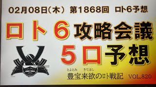 【ロト6予想】02月08日第1868回攻略会議 チャンネル登録よろしくお願いします。最初から最後まで見て参考にしてください。 [upl. by Aicital]