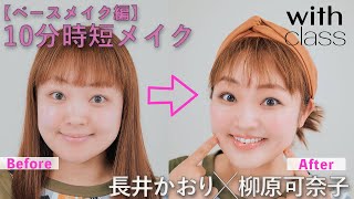 すっぴん初公開！柳原可奈子×長井かおり【ベースメイク編】10分時短メイク [upl. by Halludba]