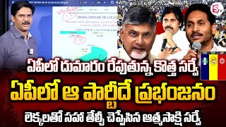 Atmasakshi Group Sensational Survey on AP Election 2024  Who Will Win AP Elections sumantvnews [upl. by Anid]