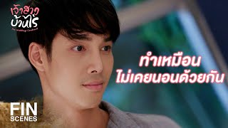 FIN  ผมสิเสียเปรียบนอนอยู่ข้างๆ แต่ทำอะไรไม่ได้  เจ้าสาวบ้านไร่ EP13  Ch3Thailand [upl. by Curhan]