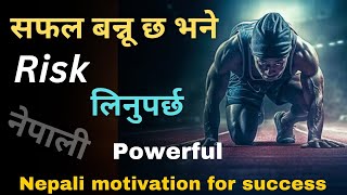 सफल बन्नू छ भने risk लिनुपर्छ  Poweeful Nepali Motivation For Success  नेपाली [upl. by Briggs608]