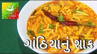 Gathiya Nu Shaak  ગાંઠિયાનું શાક  Gathiya Nu Shaak Recipe in Gujarati  Gujarati Rasoi [upl. by Enelahs]