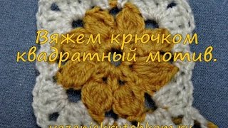 Вяжем крючком квадратный мотив МК1 [upl. by Ennavoj]