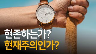 오직 현재만 존재한다는 현재주의의 위험성  롱패스 아리 왈락 [upl. by Tobias]