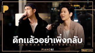 ดึกแล้วอย่าเพิ่งกลับ  JAONAAY x TorSaksit Piano amp i Live [upl. by Eanehs]