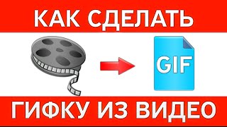 КАК СДЕЛАТЬ ГИФКУ ИЗ ВИДЕО С YOUTUBE [upl. by Ramej]