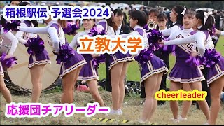 箱根駅伝予選会2024 立教大学 応援団チアリーダー cheerleader チアダンス [upl. by Gibson64]