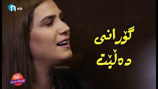 چێواز به‌ختی‌ خۆی‌ تاقیكرده‌وه‌و ویستی‌ بزانێت ده‌توانێت گۆرانی‌ بڵێت [upl. by Nethsa]