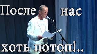 Михаил Задорнов Концерт quotПосле нас хоть потопquot [upl. by Hamlen]