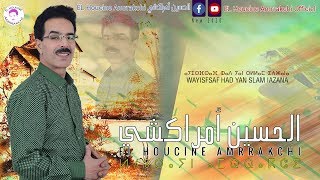 Lhoucine Amrrakchi  Wayisfsaf Had Yan Slam Iazana  لحسين أمراكشي  ويسفساف هاد يان سلام إعزانا [upl. by Enaed]