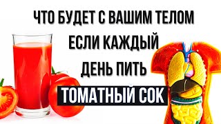 ЧТО БУДЕТ С ВАШИМ ТЕЛОМ ЕСЛИ КАЖДЫЙ ДЕНЬ ПИТЬ ТОМАТНЫЙ СОК [upl. by Callum]