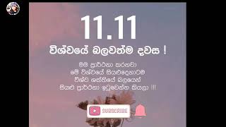 1111 1111 1111 11 11 sinhala විශ්වයේ බලගතු දවස නොවැම්බර් 11 [upl. by Ettenan]