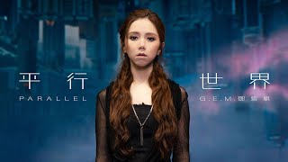 GEM鄧紫棋【平行世界 Parallel】MV （電影《刺殺小說家》主題曲 [upl. by Havener]