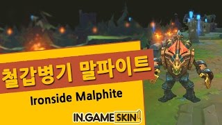 롤 스킨 철갑병기 말파이트 by 인게임스킨 无畏号 墨菲特 Ironside Malphite lol Ingameskin [upl. by Matta154]