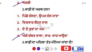 ਕਾਫ਼ੀ punjabi top MCQ for all competitive exam punjabi [upl. by Gracie]