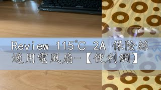 Review 115℃ 2A 保險絲 適用電風扇【便利網】 [upl. by Heber]