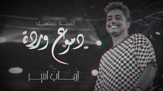 Ihab Amir  Domou3 Warda EXCLUSIVE  إيهاب أمير  دموع وردة حصريآ [upl. by Demmahom]