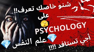 علم النفس 🫠 رحلة عبر علم النفس 🤩 فهم أعمق للذات والآخرين  فيديو تمهيدي 🥰Psychology 🔥 [upl. by Oicneserc]