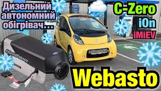 🔋Сітроен CZero АВТОНОМКА ДИЗЕЛЬНА WEBASTO Citroen CZero webasto installation ION IMIEV 🔋 [upl. by Harima]