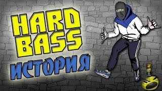 Раз раз раз  это HARDBASS История танца [upl. by Odraccir]