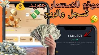 شرح منصة ACWA POWER الربح من الهاتف📱 شرح موقع للاستتمار 💰 ربح يومي 18💸مع اتبات السحب 💯الربح [upl. by Leblanc]