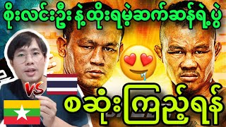 🔥😍Soe Lin Oo စိုးလင်းဦးနဲ့ ထိုးရမဲ့ဆက်ဆန်ရဲ့ပွဲ စဆုံးကြည့်ရန် စွမ်းဆောင်ရည်လေ့လာကြည့်ရှုခြင်း [upl. by Alonso241]