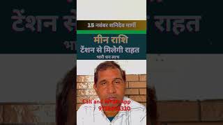 Meen Rashifal  15 नवंबर को होगा भाग्योदय  short video [upl. by Otilia447]