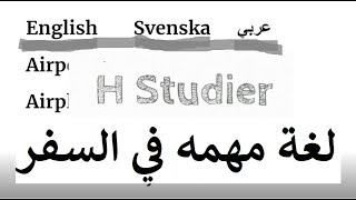 تعليم اللغة السويدية للمبتدئين كلمات مهمة في السفر Svenska på arabiska [upl. by Demetra]