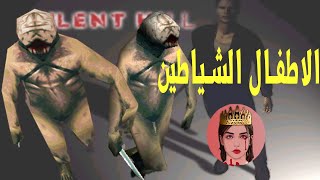 سايلنت هيل  قصة الاطفال الشياطين [upl. by Donadee]