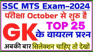 SSC MTS Exam Preparation 2024  SSC MTS 2024 GK GS Important Questions  ssc mts previous year paper [upl. by Attennaj540]