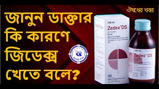 Zedex জিডেক্স এর কাজ ব্যবহার খাবার নিয়ম পার্শ্ব প্রতিক্রিয়া Zedex Tablet Zedex Syrupঔষধের খবর [upl. by Dulla207]