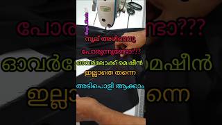 ഓവർലോക്ക് മെഷീൻ ഇല്ലാതെ തന്നെ നൂല് അഴിഞ്ഞു പോരുന്നത് ഇല്ലാതാകാം [upl. by Adnol841]