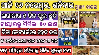 ବାଦ୍ ପଡ଼ିଥିବା ମହିଳାଙ୍କୁ ମିଳିବ ଶୁଭଦ୍ରା ଟଙ୍କା।BadPadithiba MahilankuMilibaSubhadraTanka୫ଦିନସ୍କୁଲଛୁଟି। [upl. by Kuehnel]