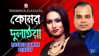 Komor Dulaiya  Beauty  Rashed Zaman  কোমর দুলাইয়া  Music Video [upl. by Rodie170]