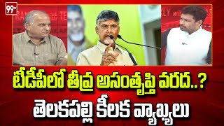 టీడీపీ లో తీవ్ర అసంతృప్తి వరద తెలకపల్లి కీలక వ్యాఖ్యలు  Telakapalli about TDP  99TV [upl. by Schober617]