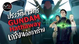 UC0105 เกรียนก่อการร้าย  ประวัติศาสตร์ GUNDAM Hathaway Flash Ep11 [upl. by Eachern]