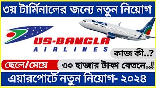 Executive  Airport Service Us bangla airlines new job circular 2024 ✈ ৭টি বিমানবন্দরে নতুন নিয়োগ। [upl. by Slosberg]