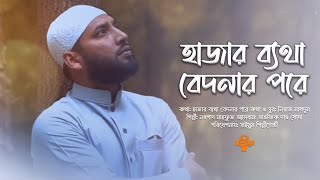 জনপ্রিয় ইসলামি গান · Hajaro Betha Bedonar · হাজার ব্যথা বেদনার · তাওফিক দাও খোদা · Nowshad Mahfuz [upl. by Tnilf62]