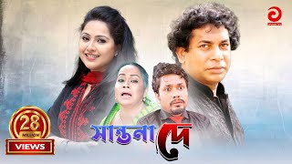 Shantona De  সান্তনা দে  Mosarraf Karim  Nadia  Mithila  Any [upl. by Irik]