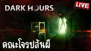 Dark Hours  คณะโจรปล้นผี [upl. by Dorette]