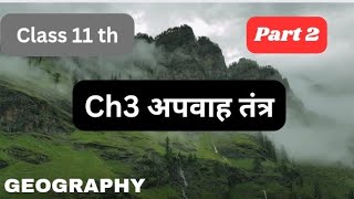 class 11 chapter 3 geographyapwah tantra class 11th [upl. by Eanod]