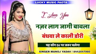 नज़रलागजागीबावलाबंधवालेकालीडोरीरNazerLagJagiBavlaNewDjSongSingerManojYadav [upl. by Janeta]