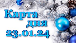 🍀 КАРТА ДНЯ  23 января 2024  ТАРО  ВСЕ ЗНАКИ ЗОДИАКА  РАСКЛАД ПРОГНОЗ ГОРОСКОП ГАДАНИЕ [upl. by Iphigeniah]