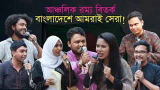 আঞ্চলিক বিতর্ক  বাংলাদেশে আমরাই সেরা  SMDC  Tarkajaal [upl. by Mars]