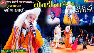 તોતડીના પેટના ભોળાભાઈ ની કોમેડી ll Toraniya Ramamandal 2023 ll DHARAM VIDEO sardhar [upl. by Fraze350]