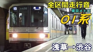 【走行音】東京メトロ01系〈銀座線〉浅草→渋谷→新橋 201734 [upl. by Olaznog]