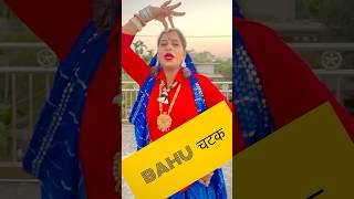 Bahu चटक 💃🌼 Laxmi Bhowmik1983 youtubeshorts dance dancetera danceeraexplorepagehariyana [upl. by Armanda]