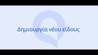 Entersoft QuickBiz  Δημιουργία νέου είδους [upl. by Caundra772]